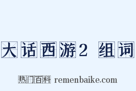 大话西游2组词是什么意思的图片